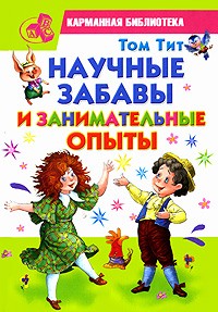 Научные забавы и занимательные опыты | Карманная библиотека
