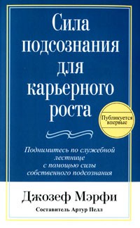 Сила подсознания для карьерного роста