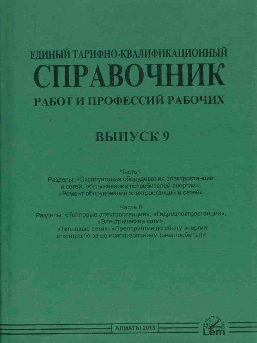Единый тарифно-квалификационный справочник работ и профессий рабочих. Выпуск 9