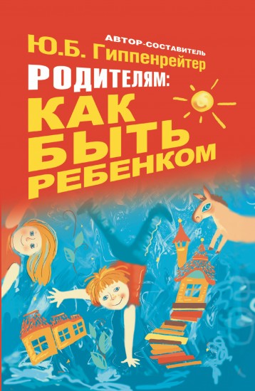 Родителям: Как быть ребенком