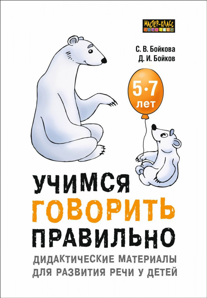 Учимся говорить правильно. Дидактические материалы для развития речи у детей 5-7 лет | Популярная логопедия