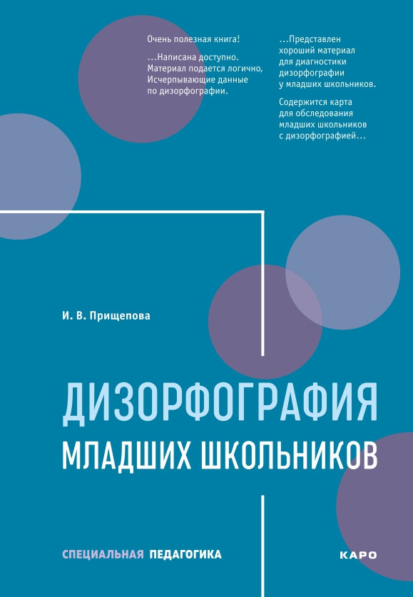 Дизорфография младших школьников | Коррекционная педагогика