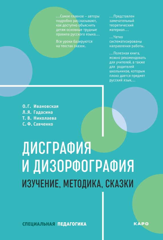 Дисграфия и дизорфография. Изучение. Методика. Сказки | Коррекционная педагогика