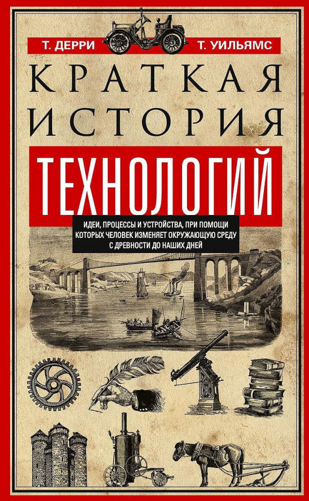 Краткая история технологий. Идеи, процессы и устройства, при помощи которых человек изменяет окружающую среду с древности до наших дней | Занимательная наука