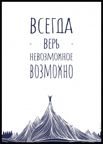 Постер-мотиватор «Невозможное возможно»