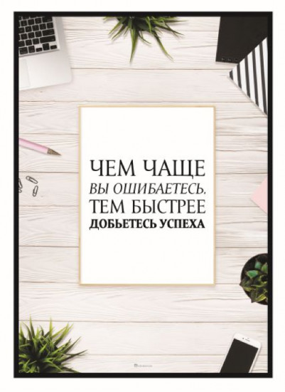 Постер-мотиватор «Успех»