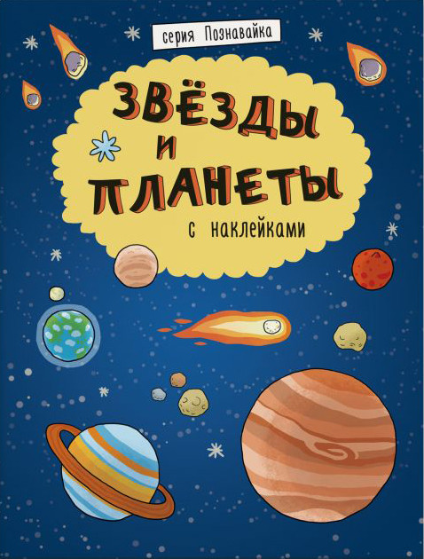 Книжка «Познавайка». Звезды и планеты | Познавайка | Феникс +