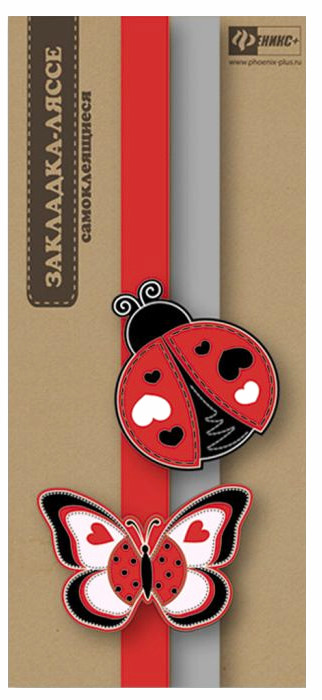 Закладка-ляссе для книг «Бабочка и божья коровка» | Феникс +