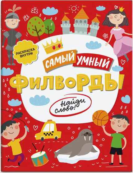 Филворды «Найди слово!» | Самый умный | Феникс +