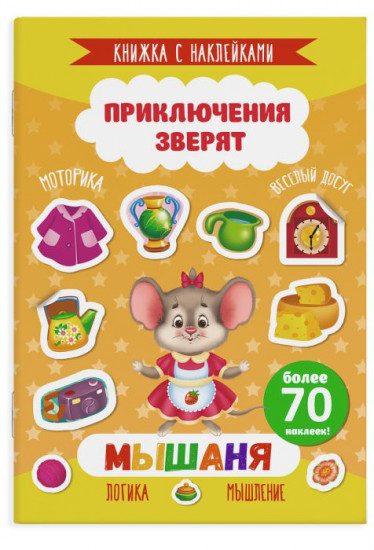 Книжка с наклейками. Мышаня
