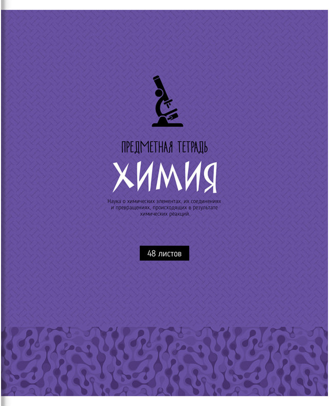 Тетрадь предметная «Химия» | Оттенки знаний | ArtSpace
