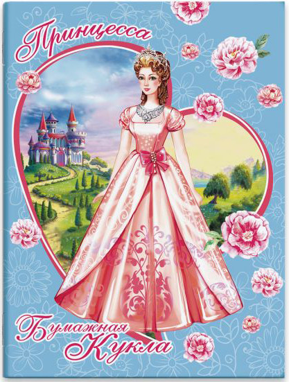 Бумажная кукла «Принцесса» | Бумажная кукла | Феникс +