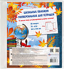 Набор обложек для учебников, тетрадей и дневников