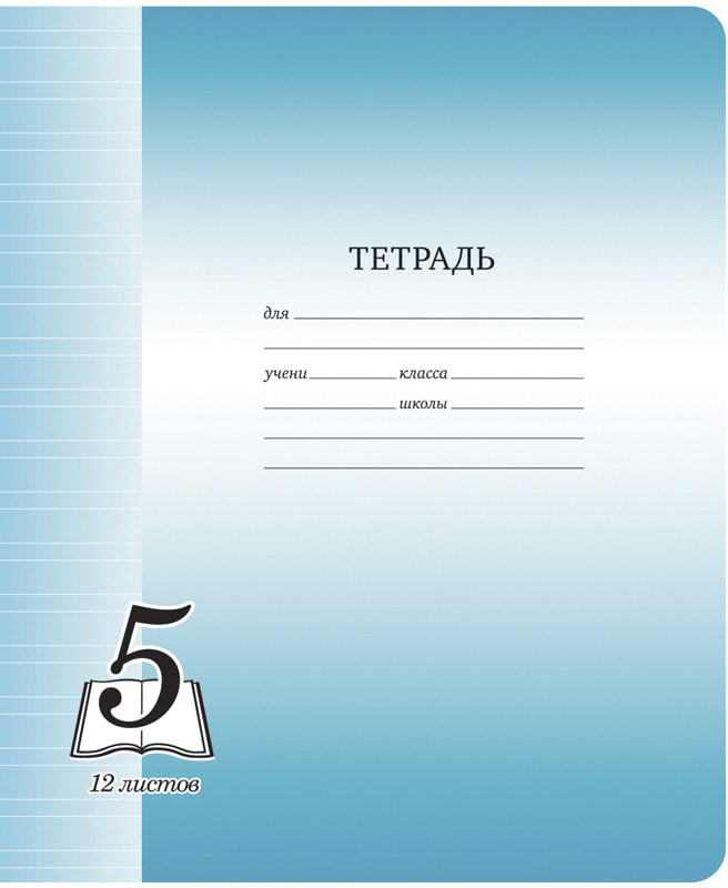 Тетрадь школьная | Пятерка | ArtSpace