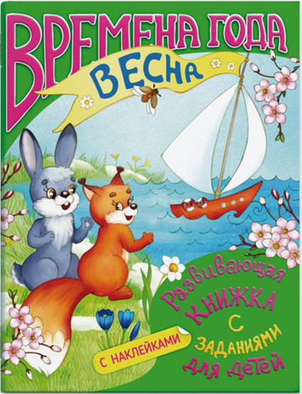 Развивающая серия книжек с заданиями «Времена года», Весна | Времена года | Феникс +