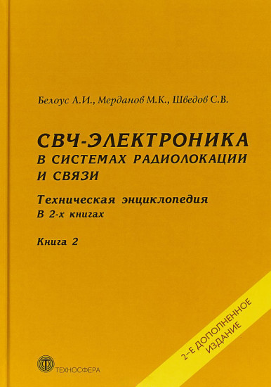 СВЧ-электроника в системах радиолокации и связи. Техническая энциклопедия. В 2-х книгах. Книга 2