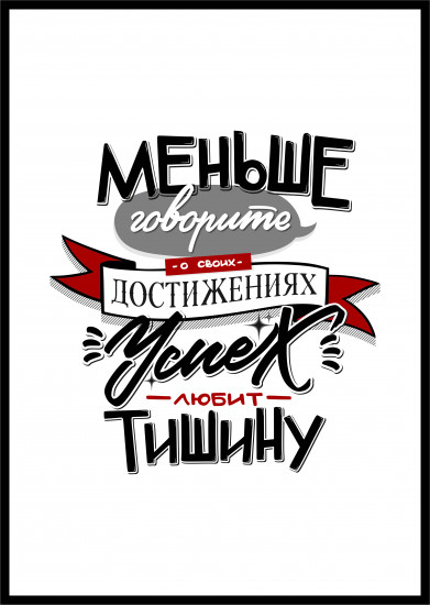 Постер-мотиватор «Успех любит тишину»