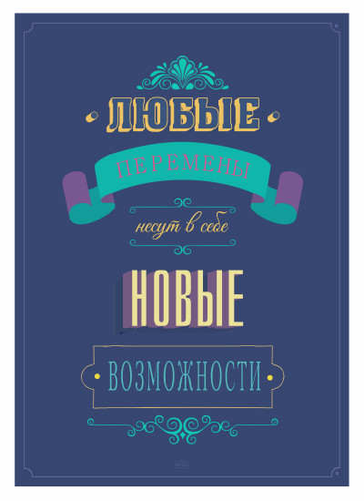 Постер-мотиватор «Новые возможности»