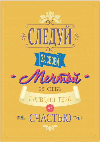 Постер-мотиватор «Следуй за мечтой»