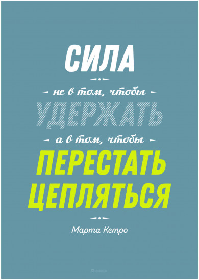 Постер-мотиватор «Сила не в том чтобы удержать»