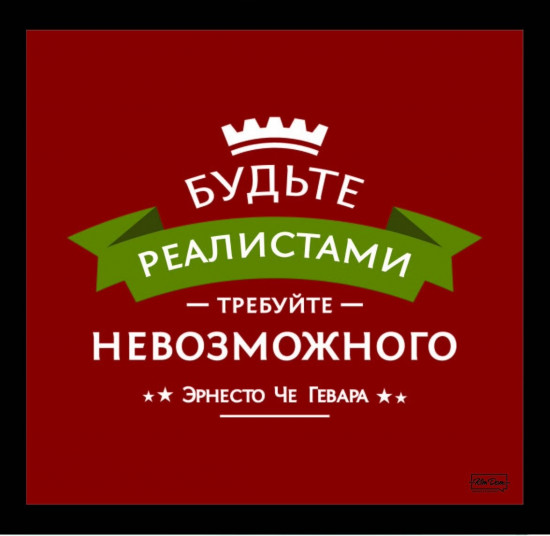Постер-мотиватор стеклянный «Будьте реалистами»