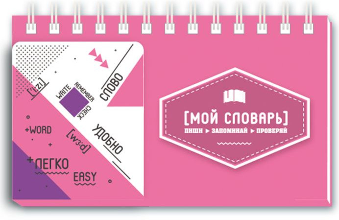 Записная книжка для записи и изучения иностранных слов | Феникс +