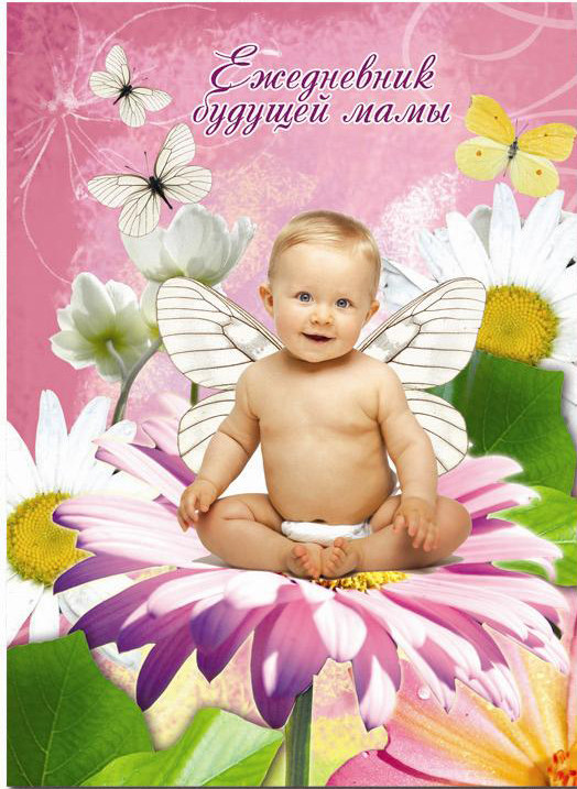 Ежедневник для будущей мамы «Малыш в цветах» | Феникс +