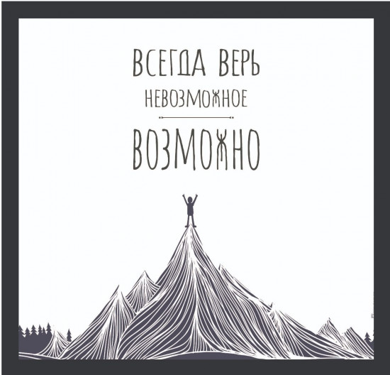 Постер-мотиватор стеклянный «Невозможное возможно»