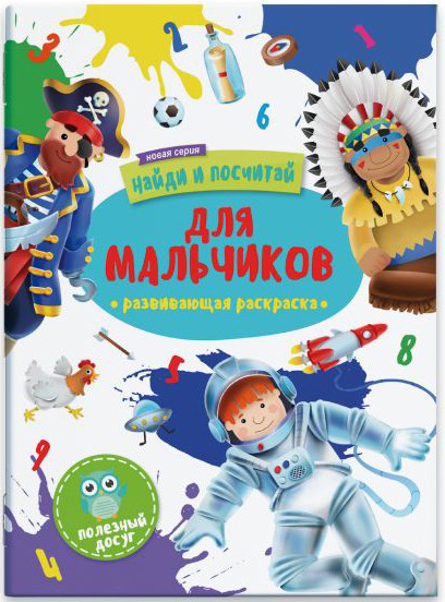 Найди и посчитай. Для мальчиков | Найди и посчитай | Феникс +