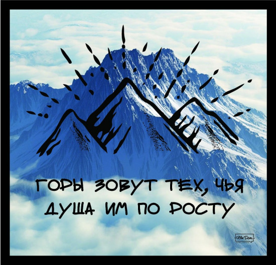 Постер-мотиватор стеклянный «Горы зовут»