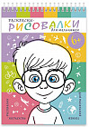 Раскраски-рисовалки «Для мальчишек»