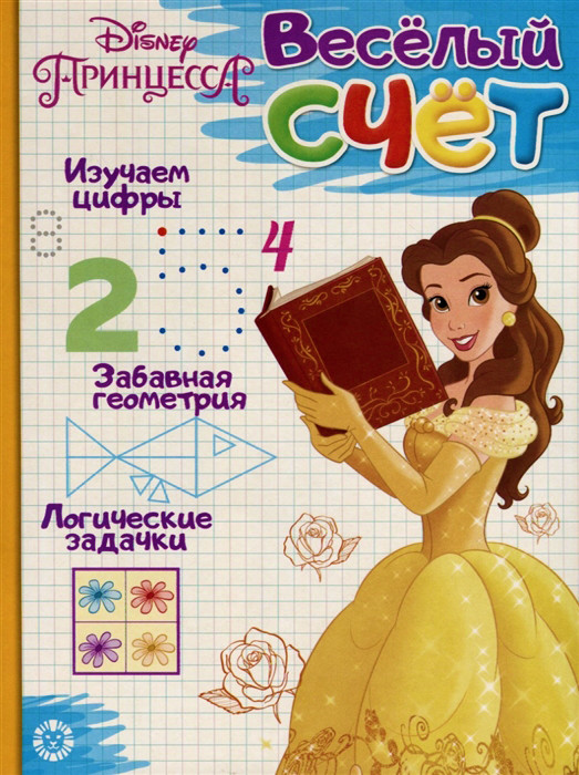 Принцесса Disney. Веселый счет | Веселый счет
