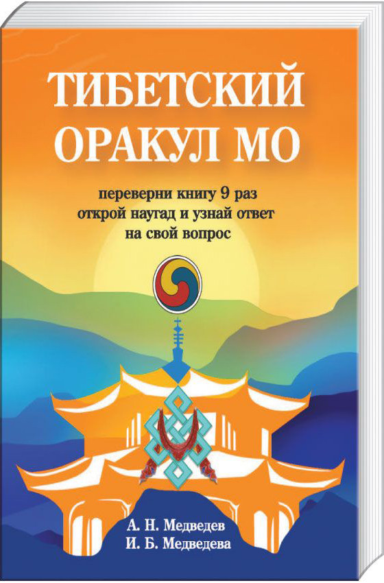 Тибетский оракул Мо | Свет