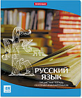 Тетрадь общая ученическая «Русский язык»