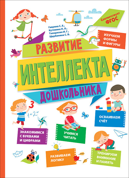 Развитие интеллекта дошкольника | Скоро в школу