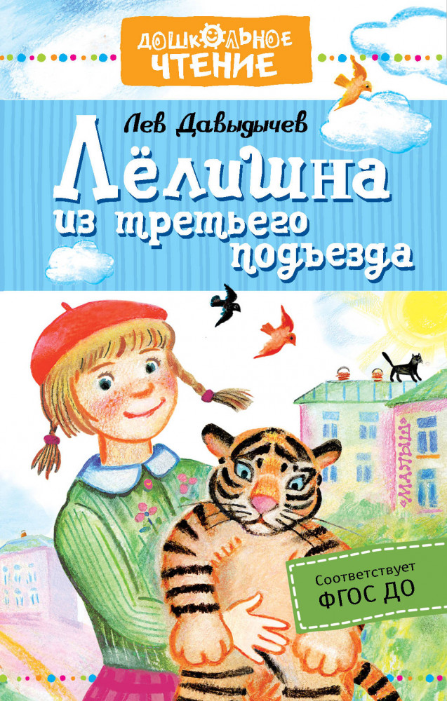 Лёлишна из третьего подъезда | Дошкольное чтение