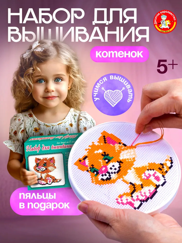 Набор для вышивания «Котенок» | Десятое королевство