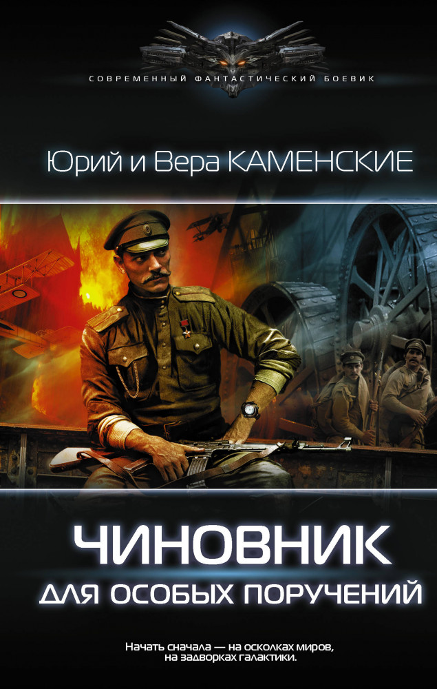Чиновник для особых поручений | Современный фантастический боевик