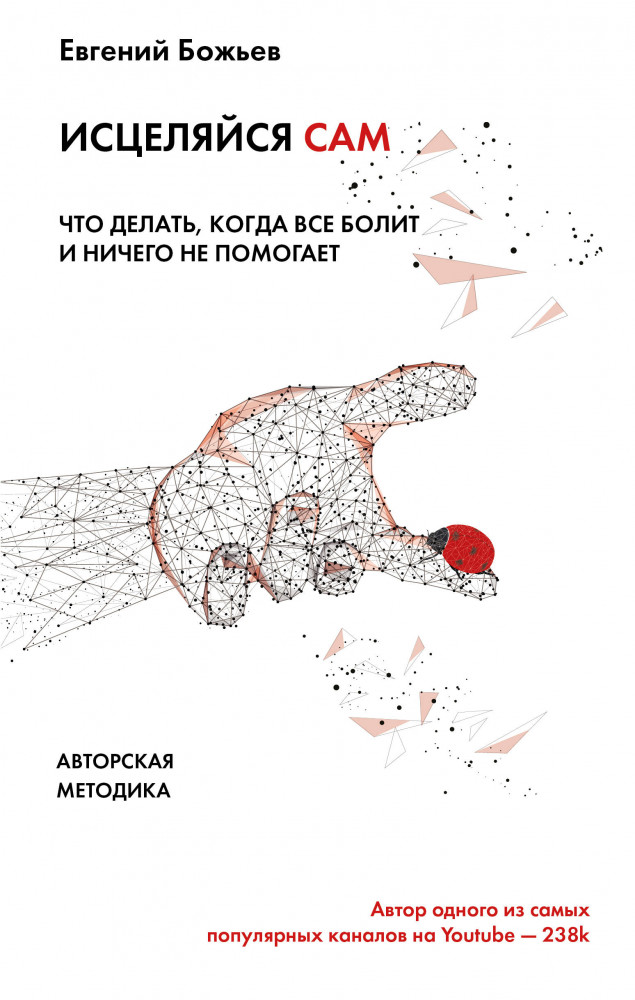 Исцеляйся сам. Что делать, когда все болит и ничего не помогает | Человек: душа и тело
