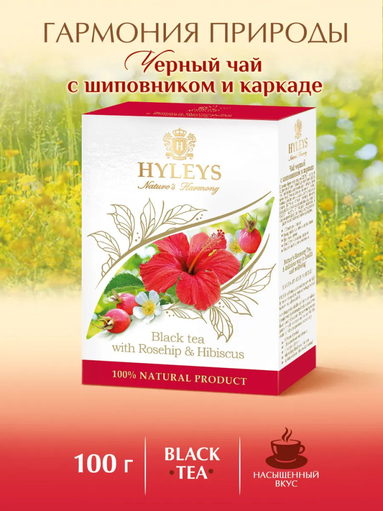 Чай черный c шиповником и каркаде | Гармония природы | Hyleys