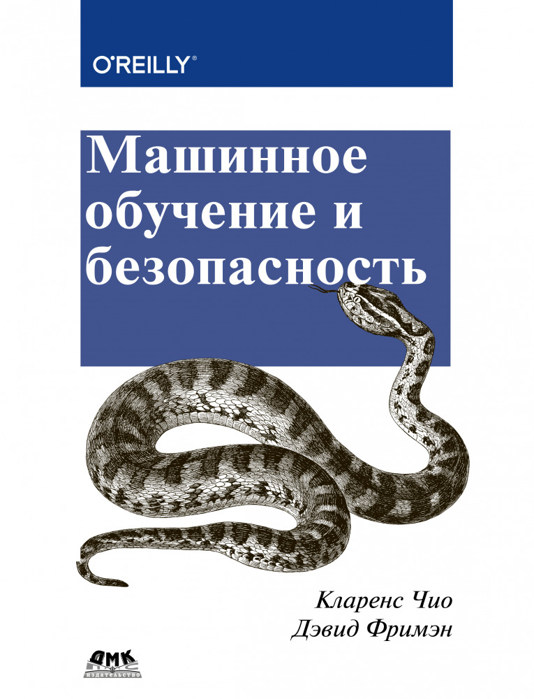 Машинное обучение и безопасность