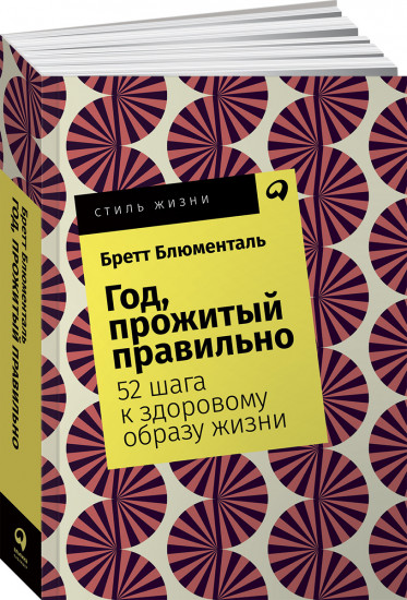 Год, прожитый правильно. 52 шага к здоровому образу жизни