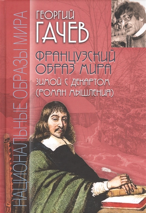 Французский образ мира