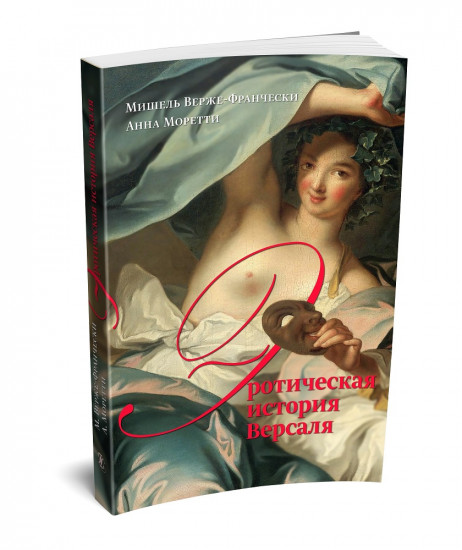 Эротическая история Версаля (1661-1789)