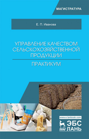 Управление качеством сельскохозяйственной продукции. Практикум