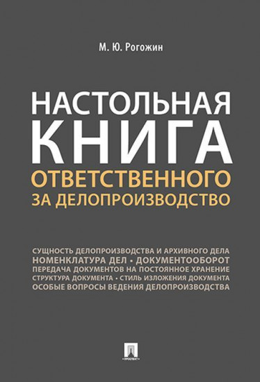 Настольная книга ответственного за делопроизводство