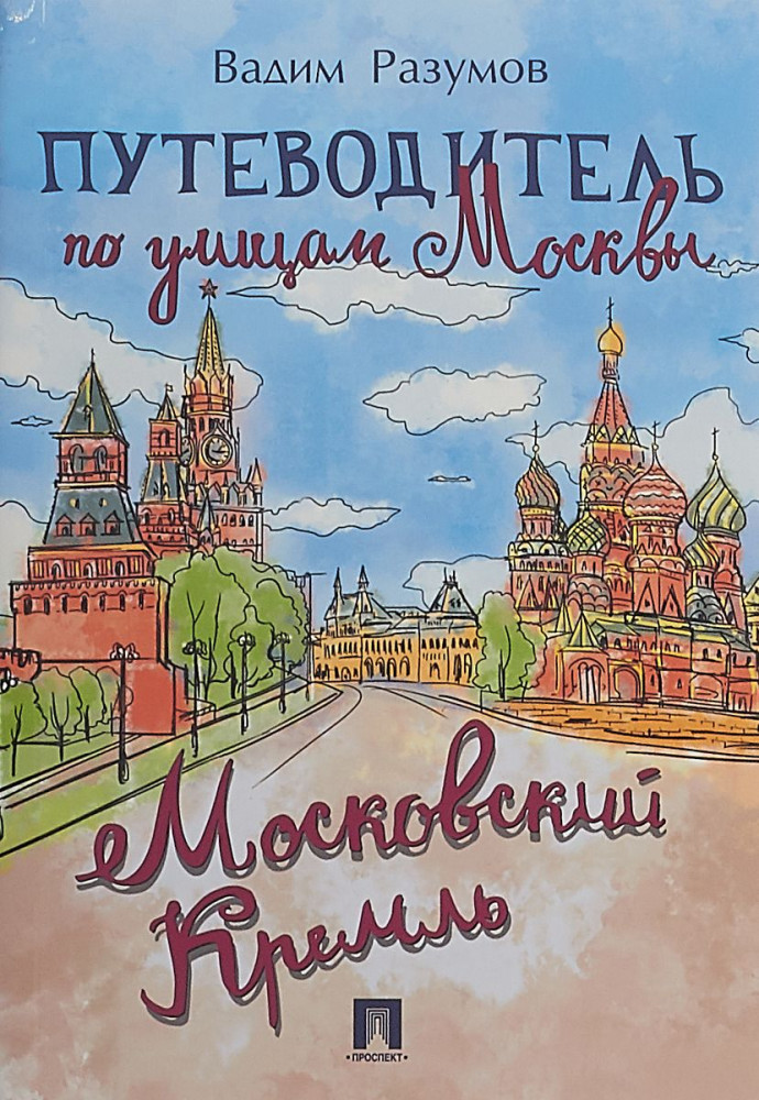 Путеводитель по улицам Москвы. Московский Кремль