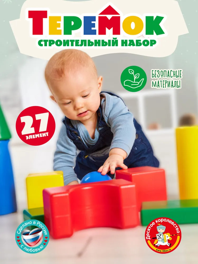 Набор строительный | Теремок | Десятое королевство