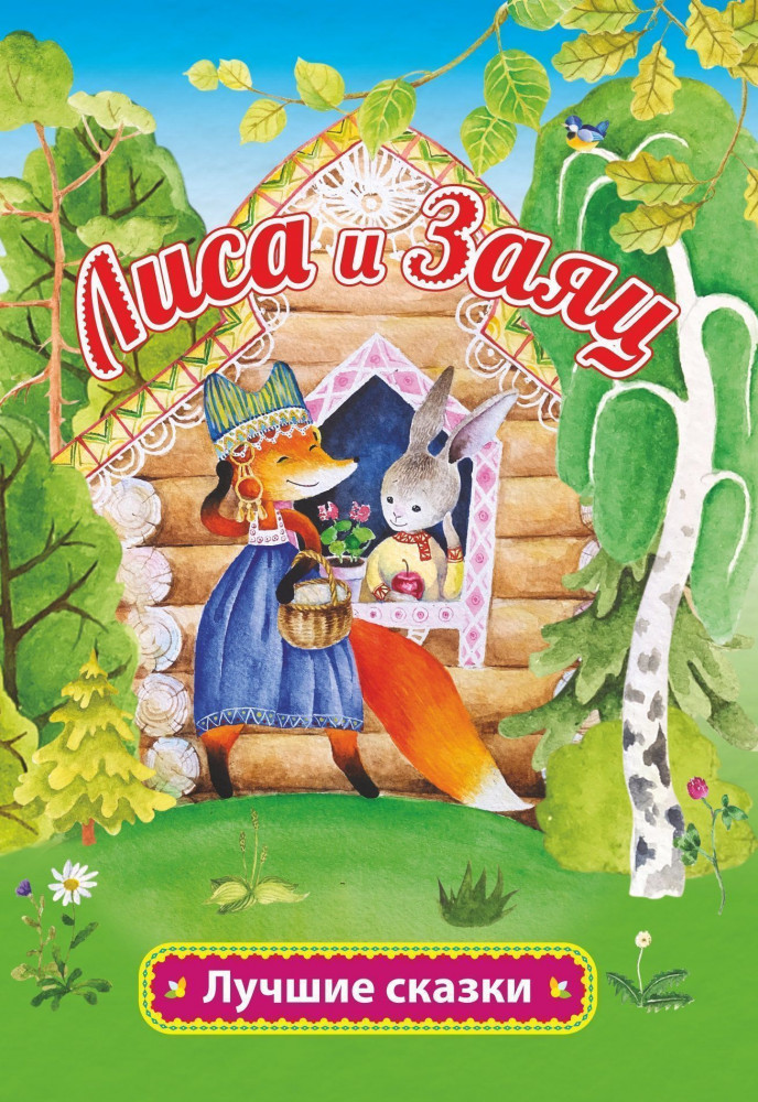 Лиса и заяц | Лучшие сказки