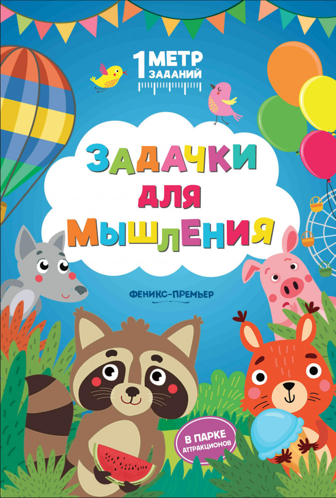 Задачки для мышления. В парке аттракционов. Книжка-гармошка | 1 метр заданий